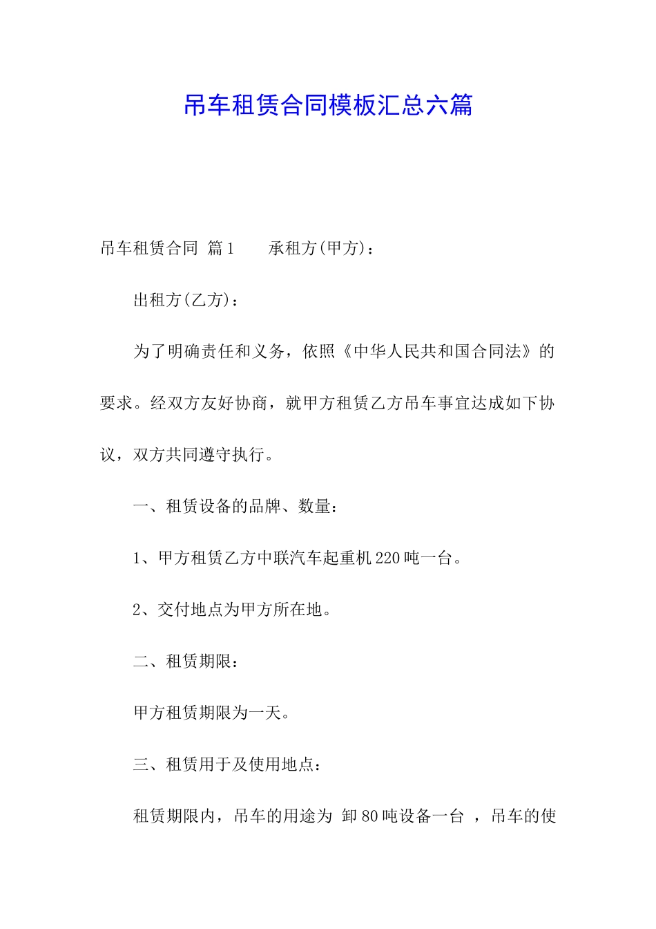 吊车租赁合同模板汇总六篇_第1页