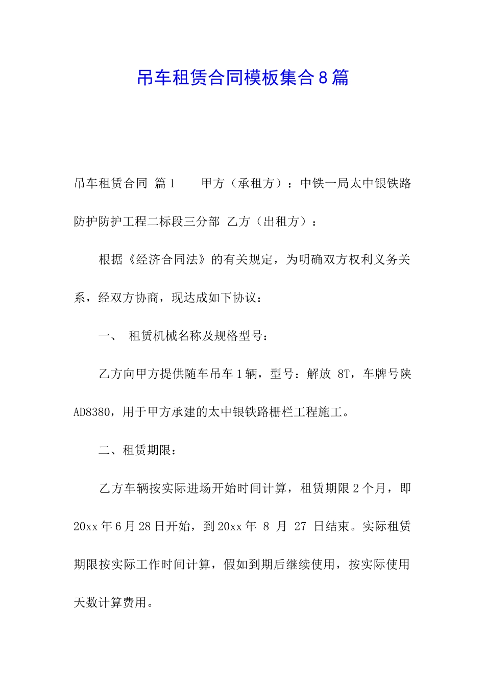 吊车租赁合同模板集合8篇_第1页