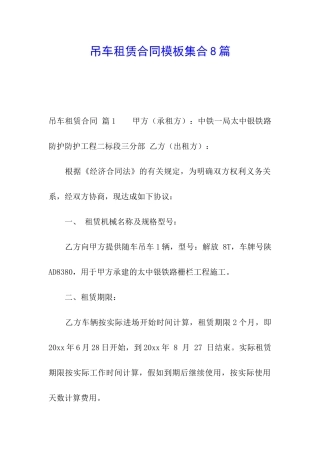 吊车租赁合同模板集合8篇