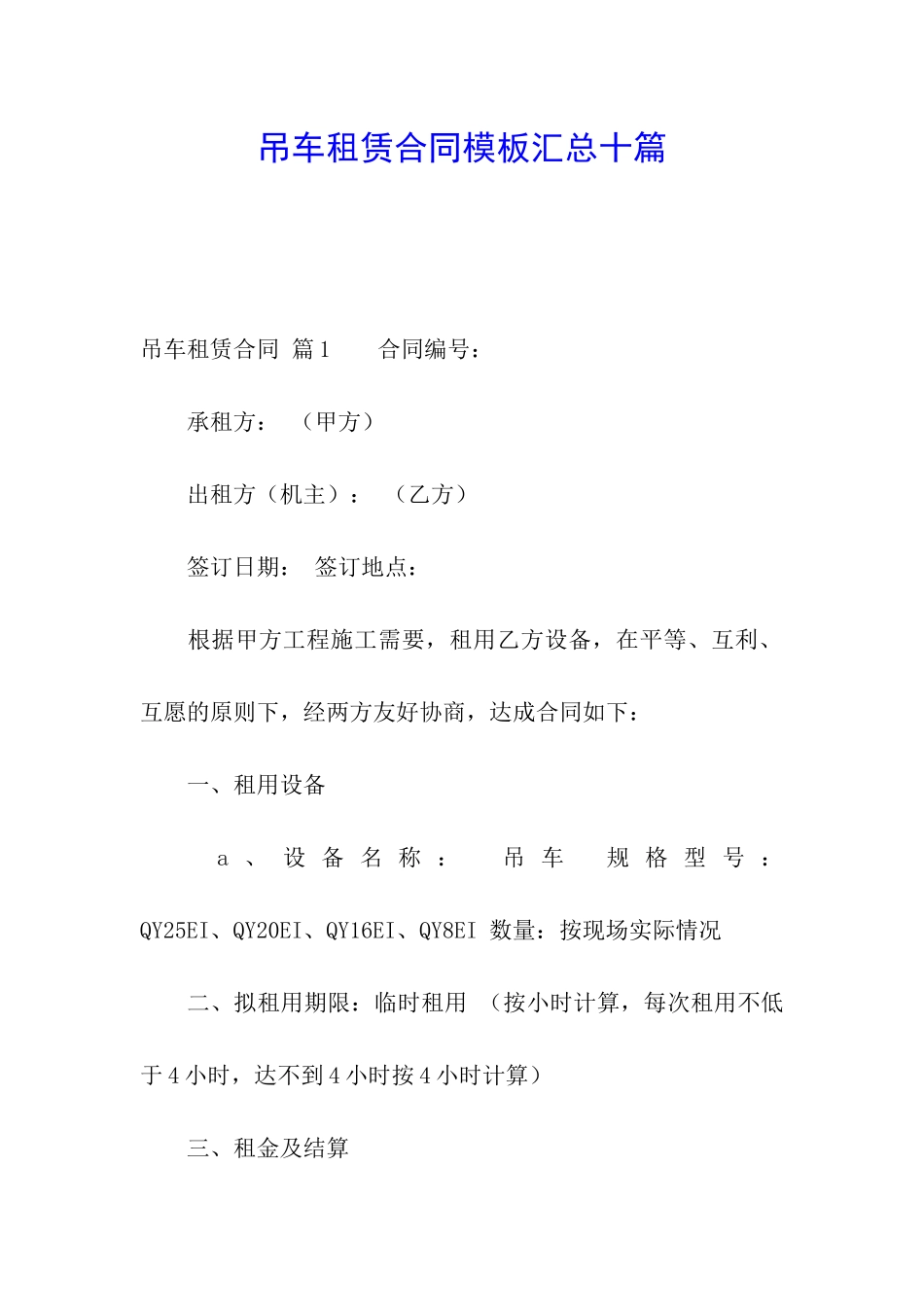 吊车租赁合同模板汇总十篇_第1页