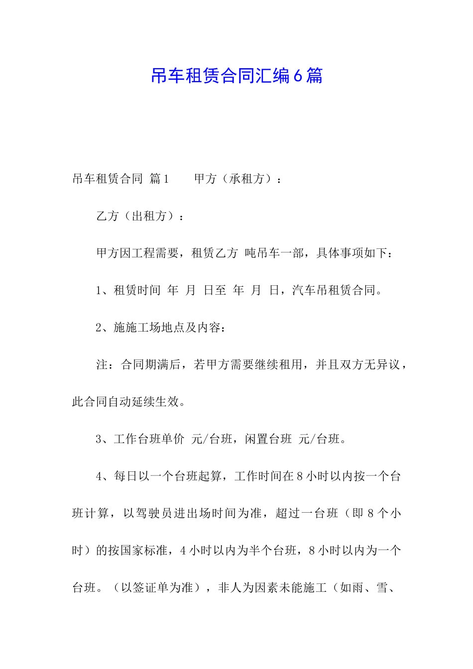 吊车租赁合同汇编6篇_第1页