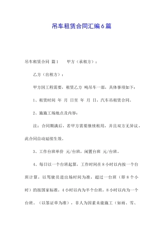 吊车租赁合同汇编6篇