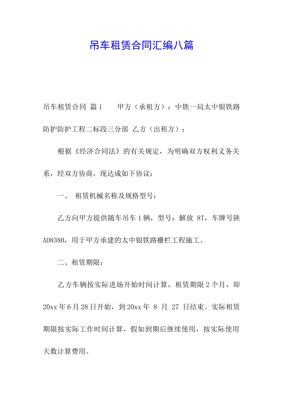 吊车租赁合同汇编八篇_第1页