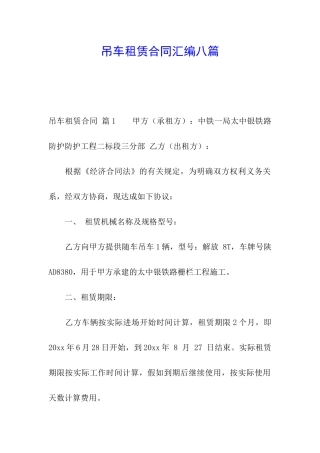 吊车租赁合同汇编八篇