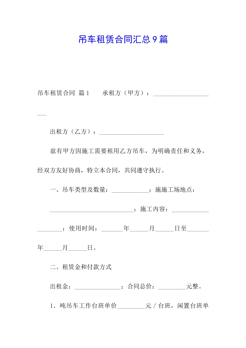 吊车租赁合同汇总9篇_第1页