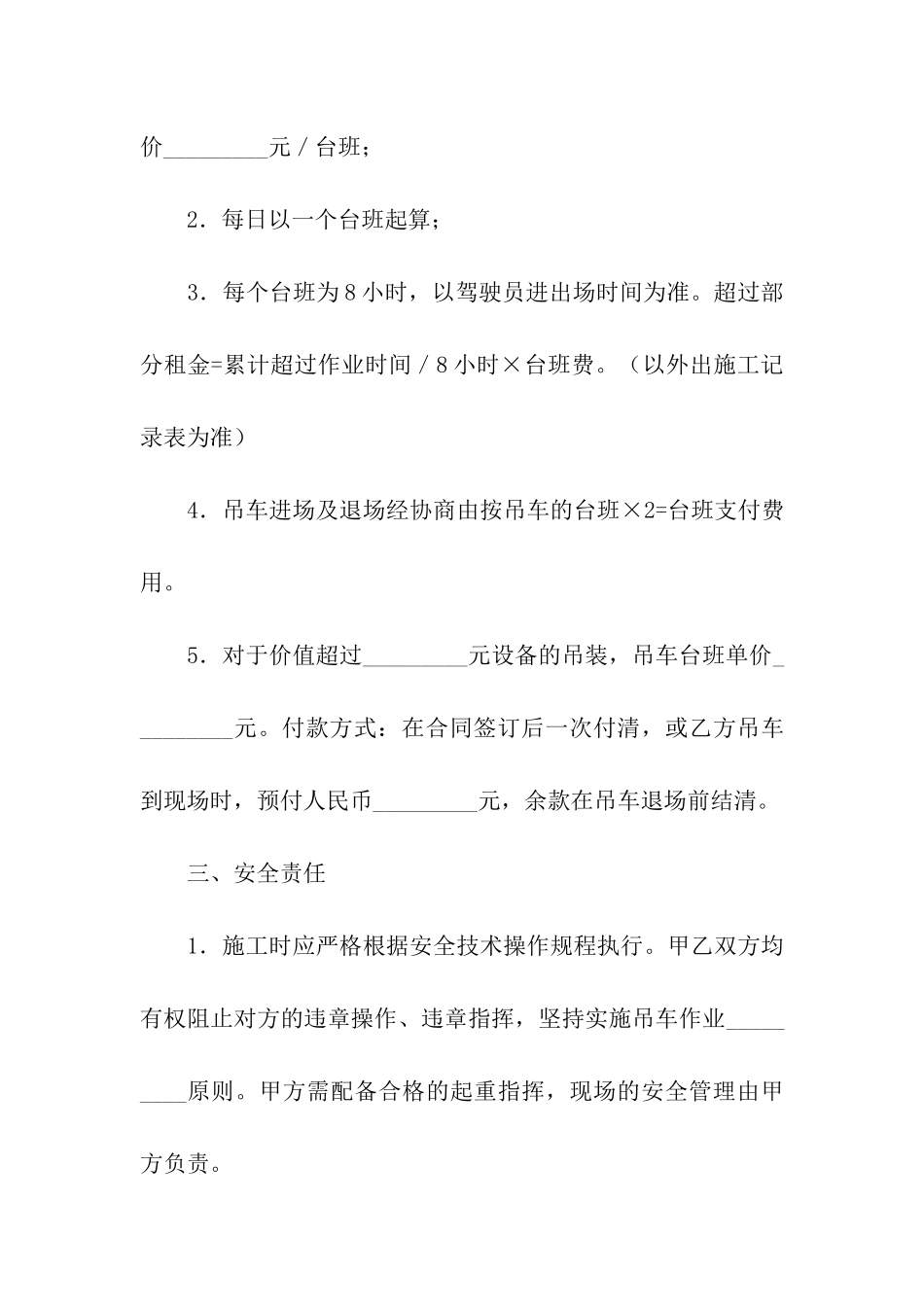 吊车租赁合同汇总9篇_第2页