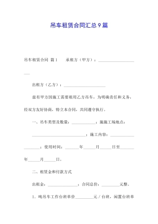 吊车租赁合同汇总9篇