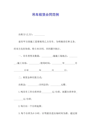 吊车租赁合同范例