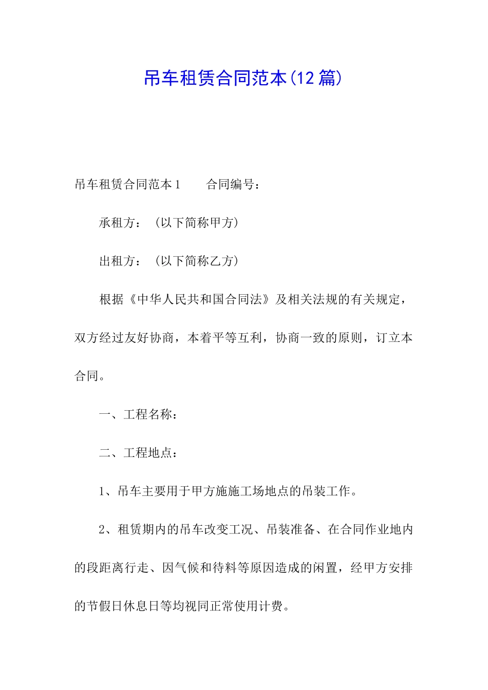 吊车租赁合同范本(12篇)_第1页