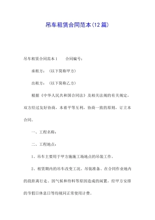 吊车租赁合同范本(12篇)