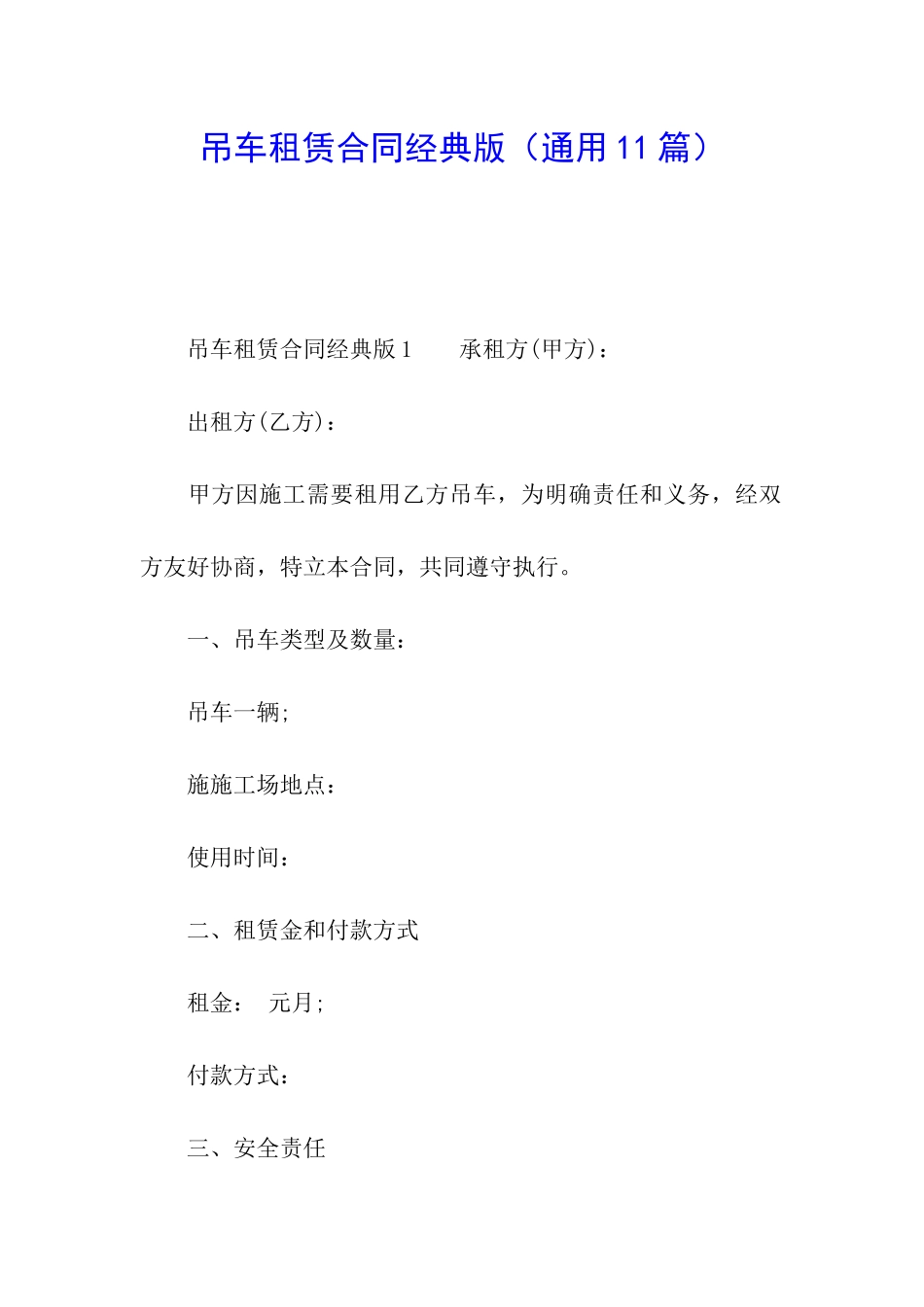 吊车租赁合同经典版_第1页