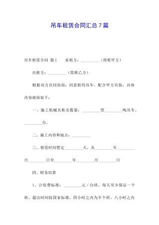 吊车租赁合同汇总7篇