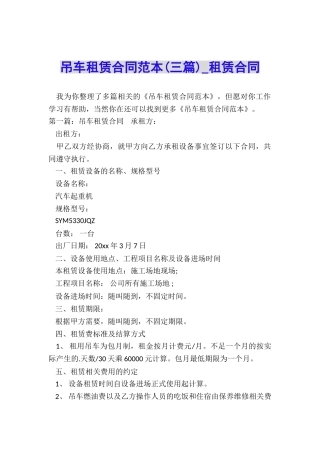 吊车租赁合同范本(三篇)-租赁合同-