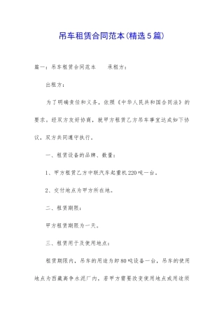 吊车租赁合同范本(精选5篇)