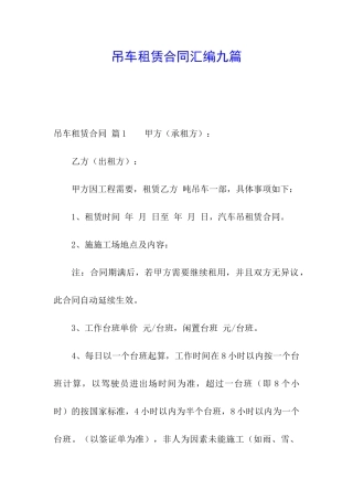 吊车租赁合同汇编九篇