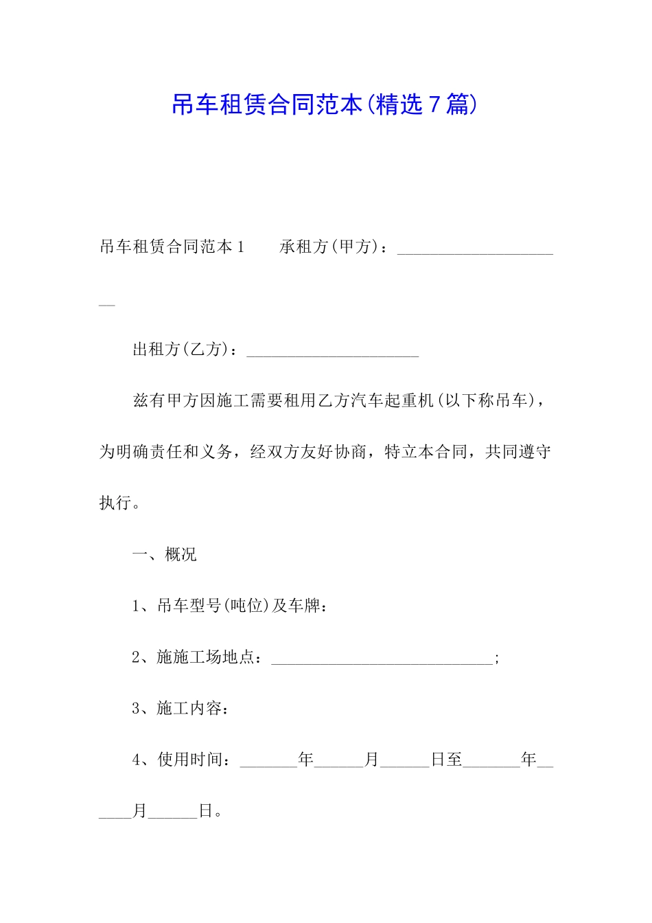 吊车租赁合同范本_第1页