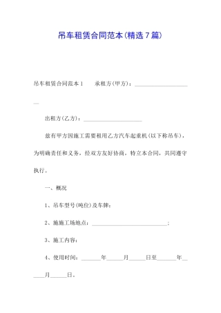 吊车租赁合同范本