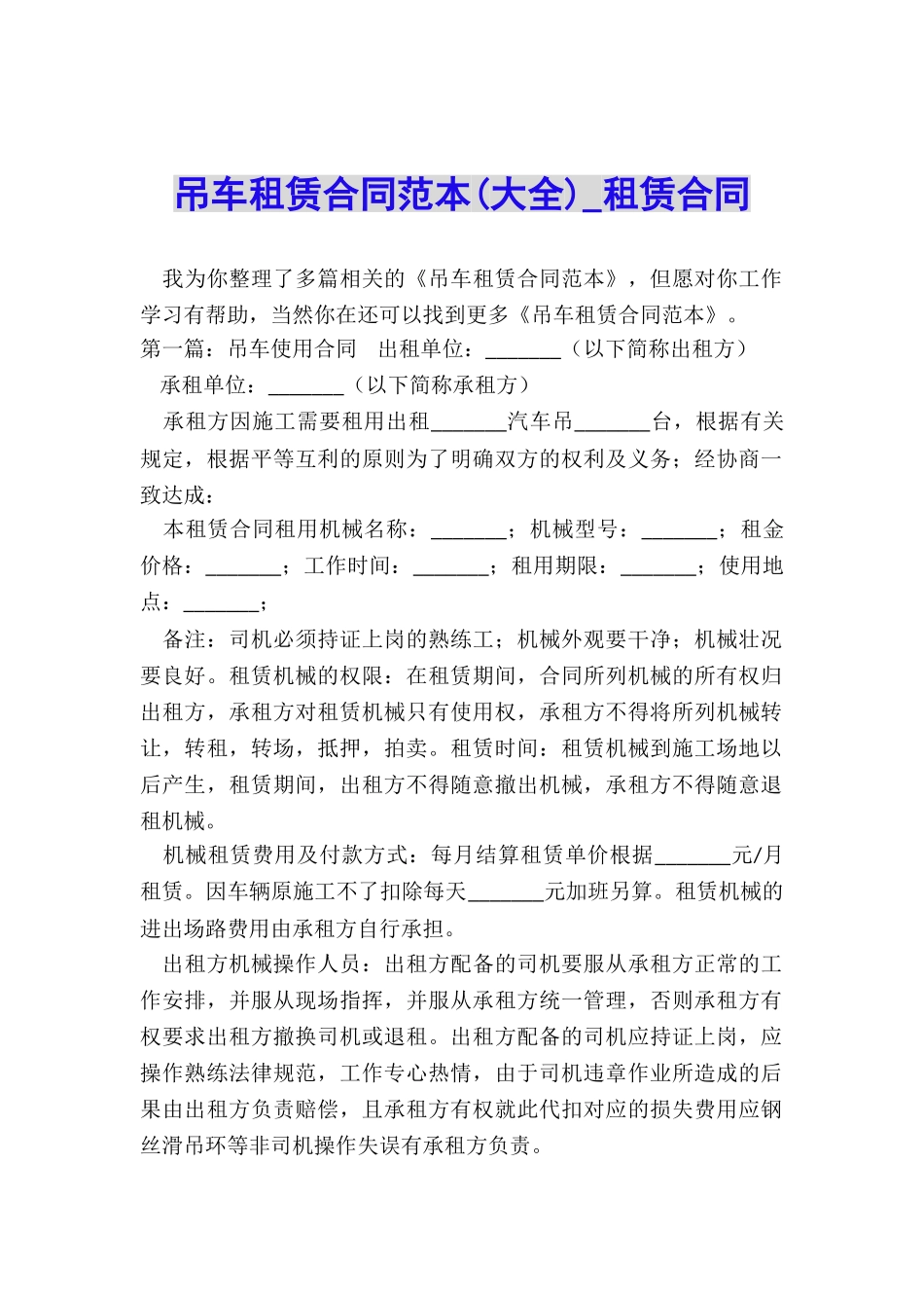 吊车租赁合同范本(大全)-租赁合同-_第1页