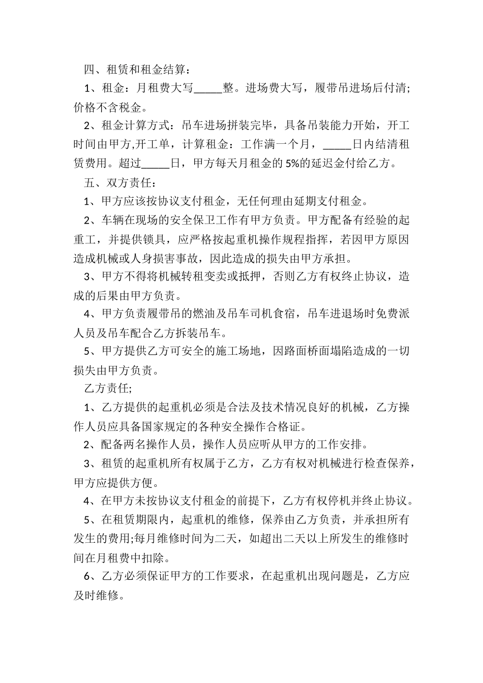 吊车租赁合同范本(大全)-租赁合同-_第3页