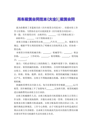 吊车租赁合同范本(大全)-租赁合同-