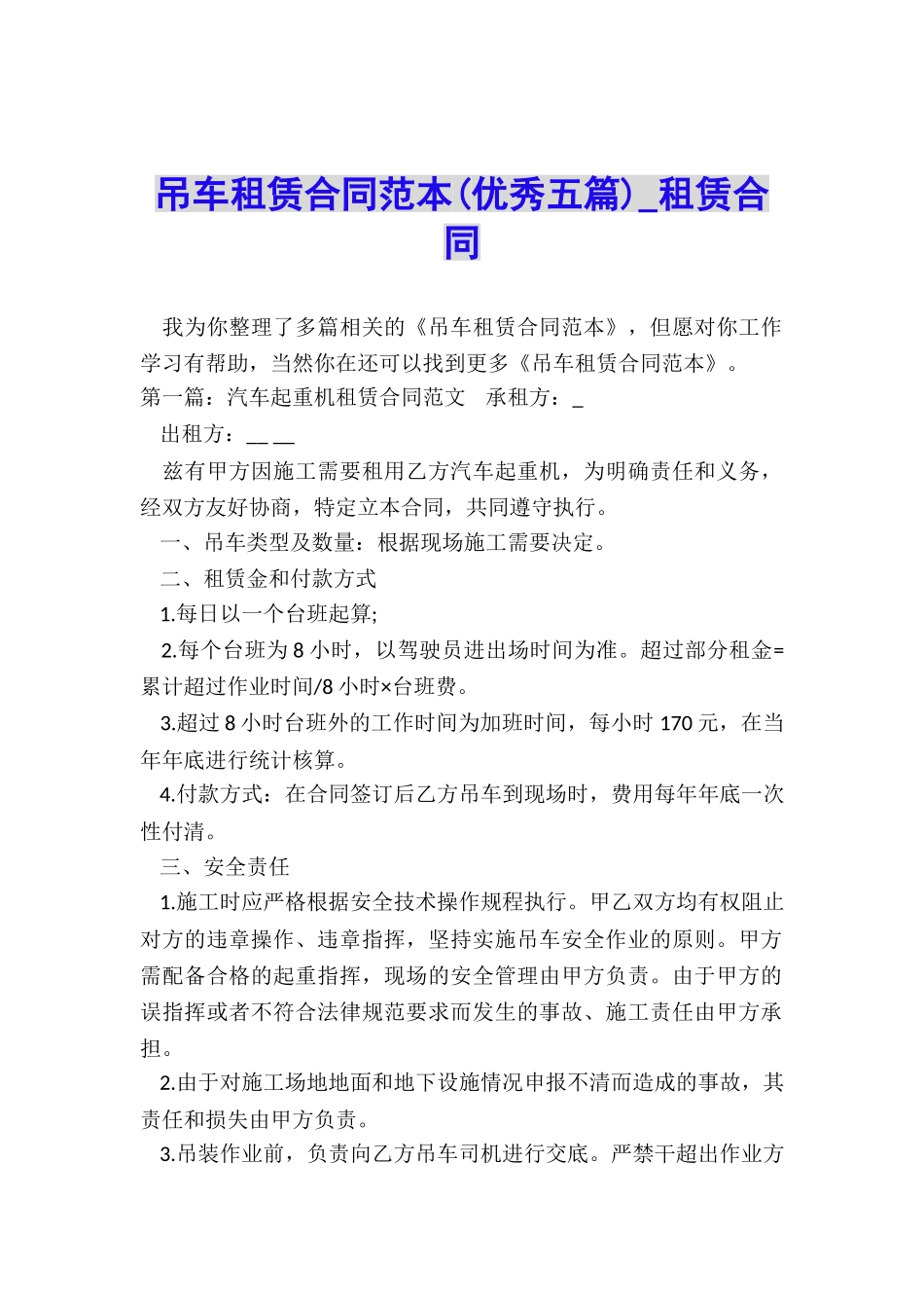 吊车租赁合同范本(优秀五篇)-租赁合同-_第1页