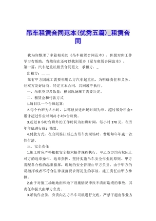 吊车租赁合同范本(优秀五篇)-租赁合同-