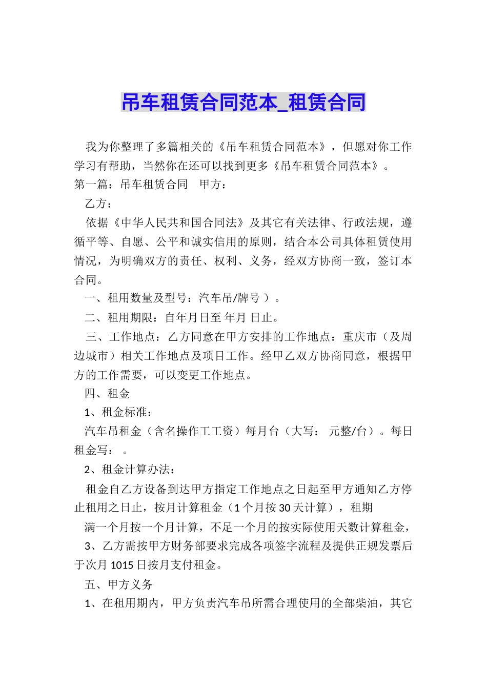 吊车租赁合同范本-租赁合同-_第1页