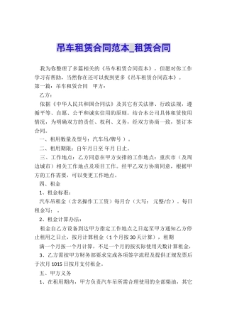 吊车租赁合同范本-租赁合同-