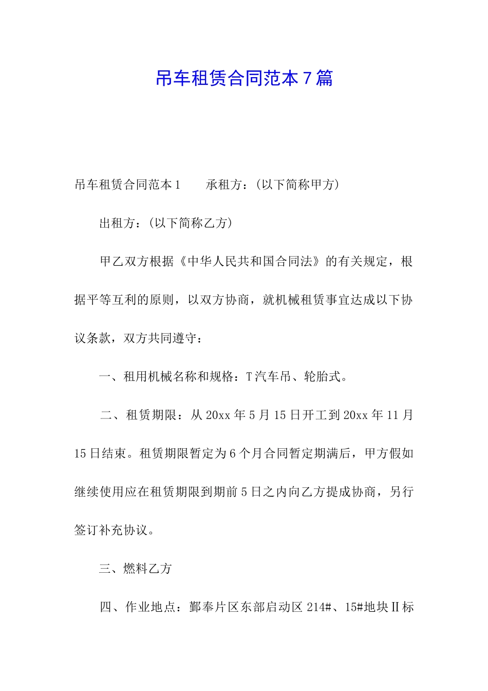 吊车租赁合同范本7篇_第1页