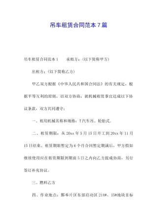 吊车租赁合同范本7篇