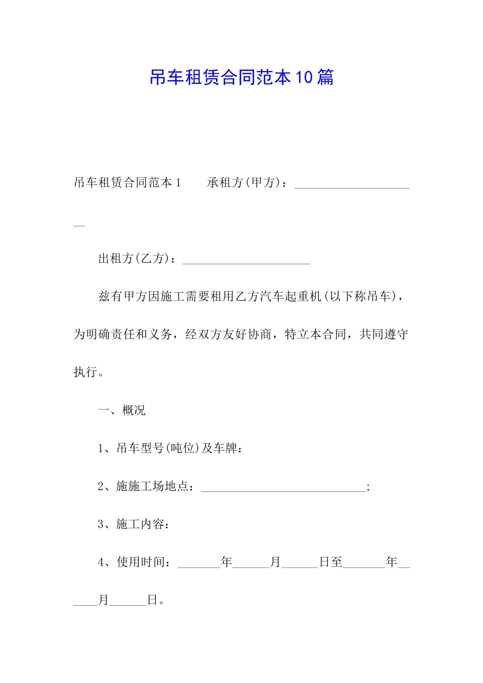 吊车租赁合同范本10篇_第1页