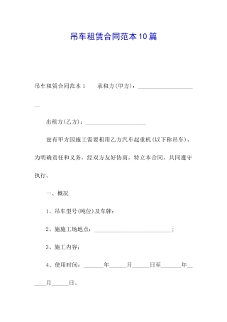 吊车租赁合同范本10篇