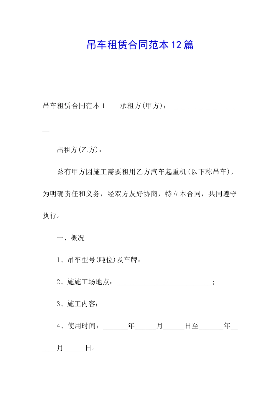 吊车租赁合同范本12篇_第1页
