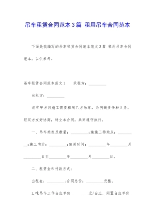 吊车租赁合同范本3篇-租用吊车合同范本