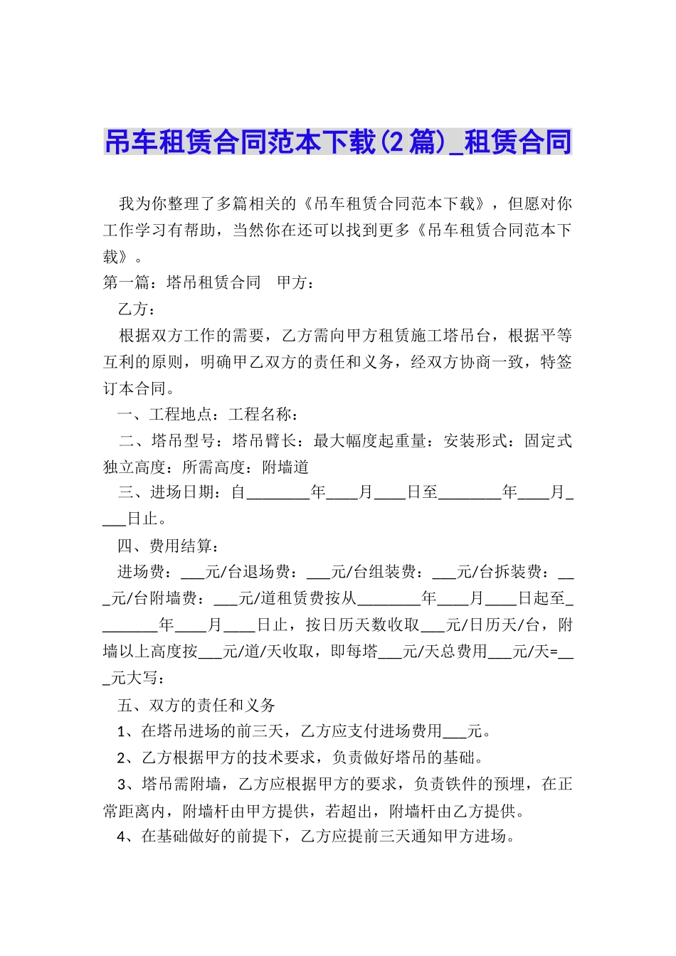 吊车租赁合同范本下载(2篇)-租赁合同-_第1页