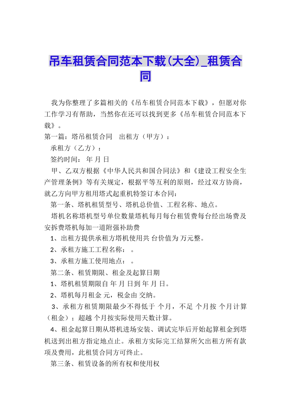 吊车租赁合同范本下载(大全)-租赁合同-_第1页