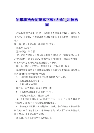 吊车租赁合同范本下载(大全)-租赁合同-