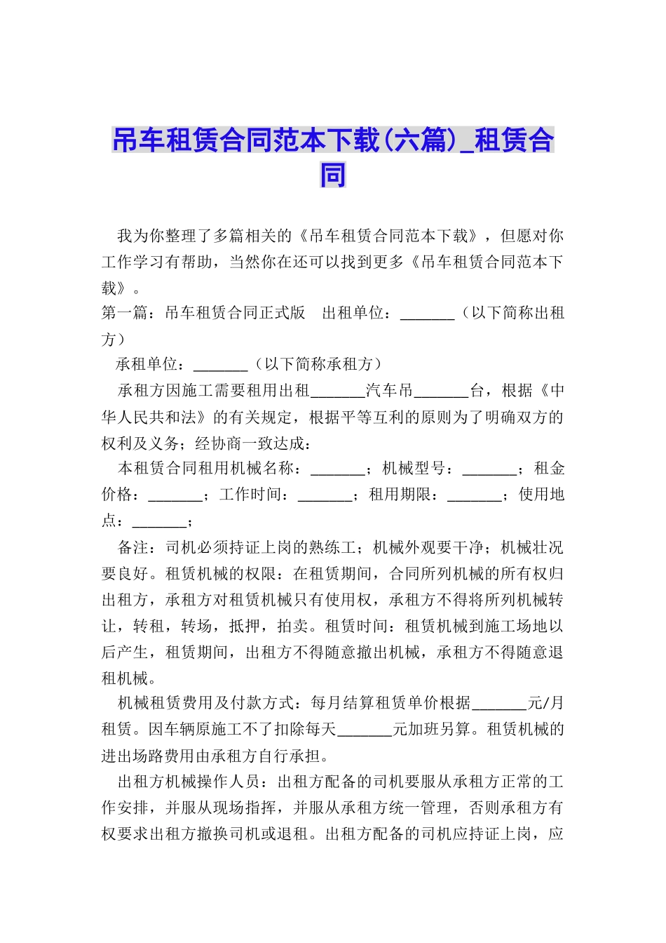 吊车租赁合同范本下载(六篇)-租赁合同-_第1页