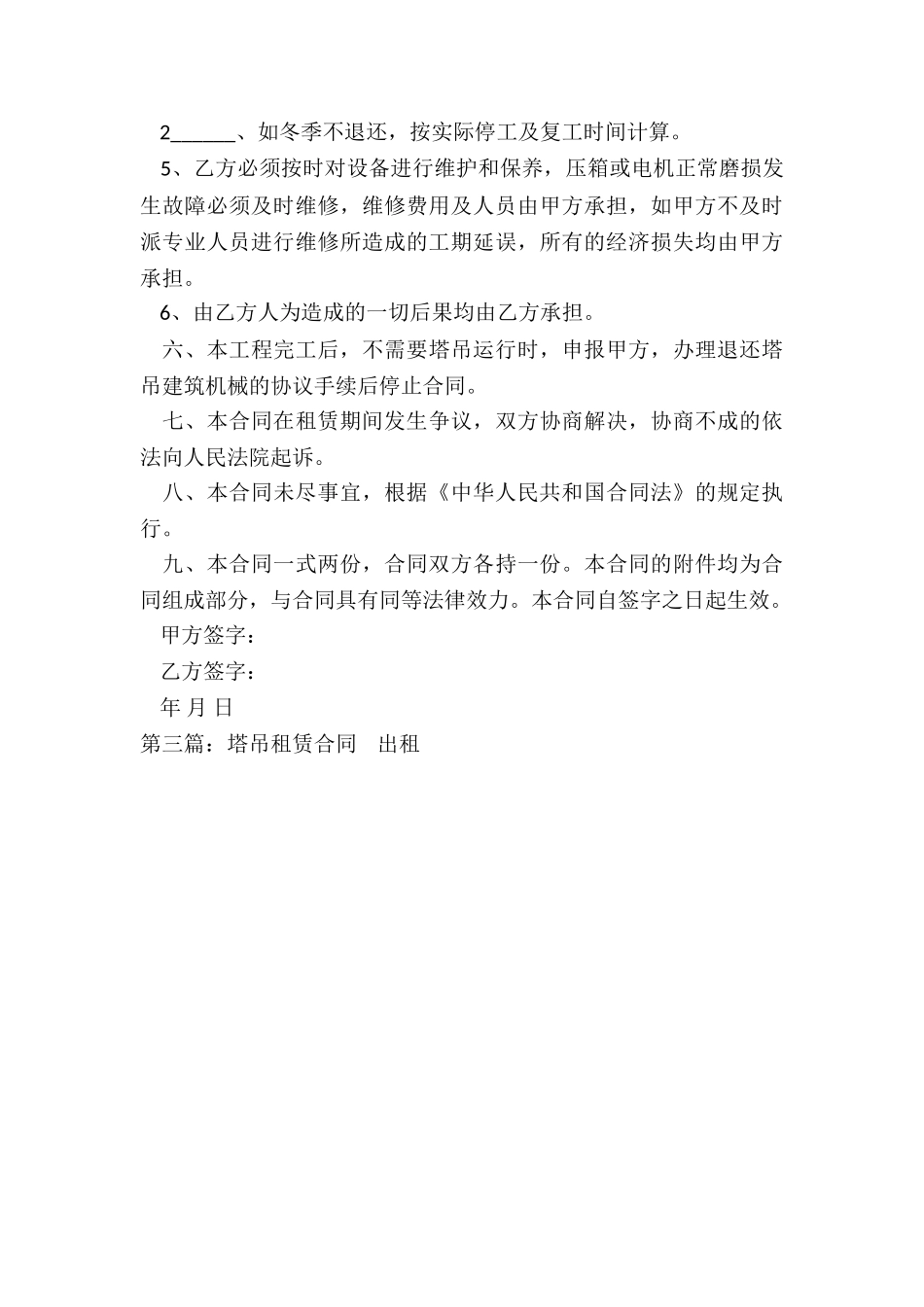 吊车租赁合同范本下载(六篇)-租赁合同-_第3页