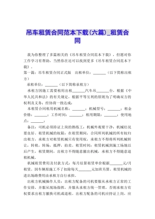 吊车租赁合同范本下载(六篇)-租赁合同-