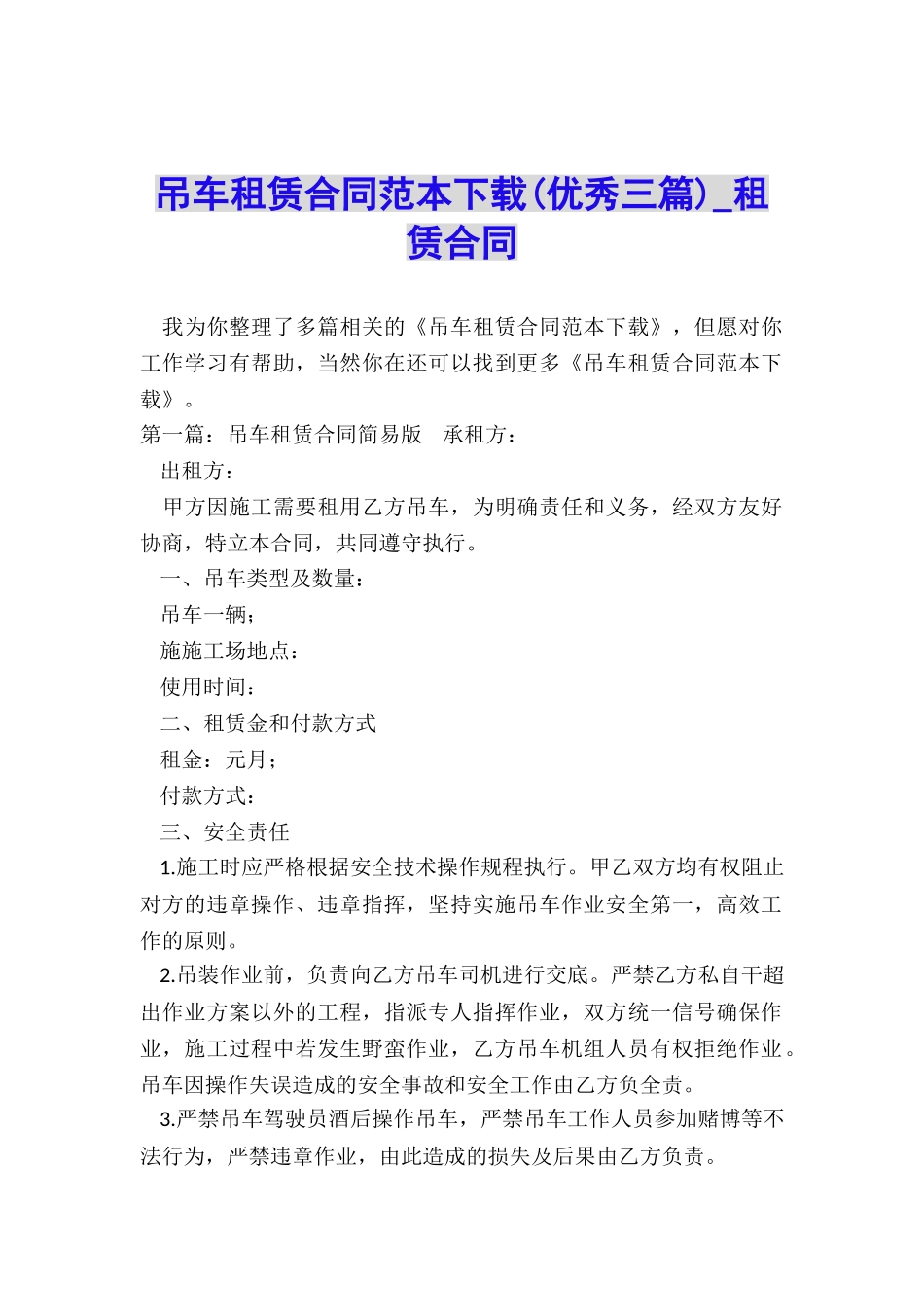 吊车租赁合同范本下载(优秀三篇)-租赁合同-_第1页