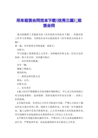 吊车租赁合同范本下载(优秀三篇)-租赁合同-