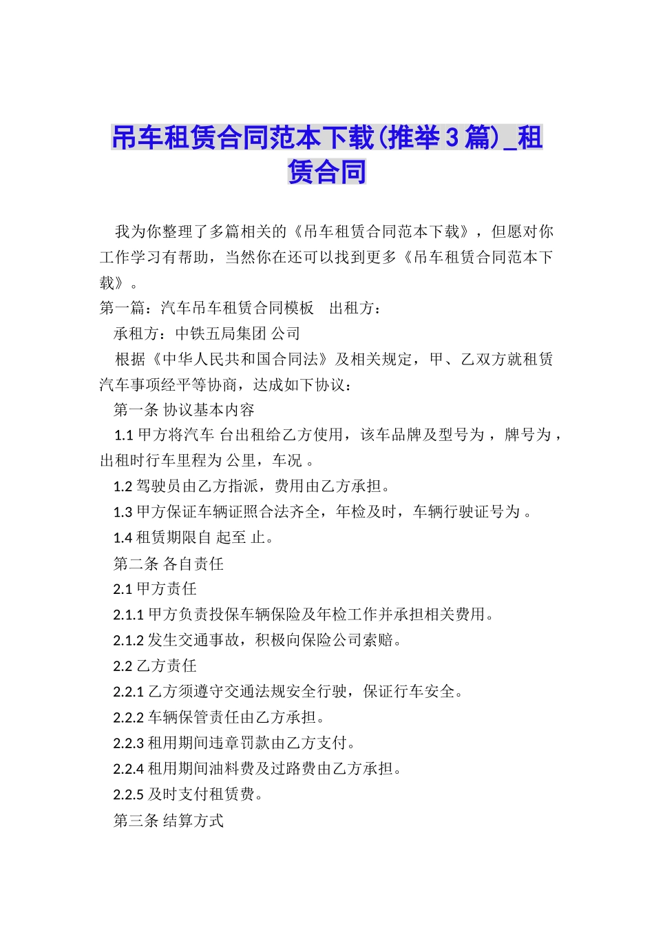 吊车租赁合同范本下载-租赁合同-_第1页