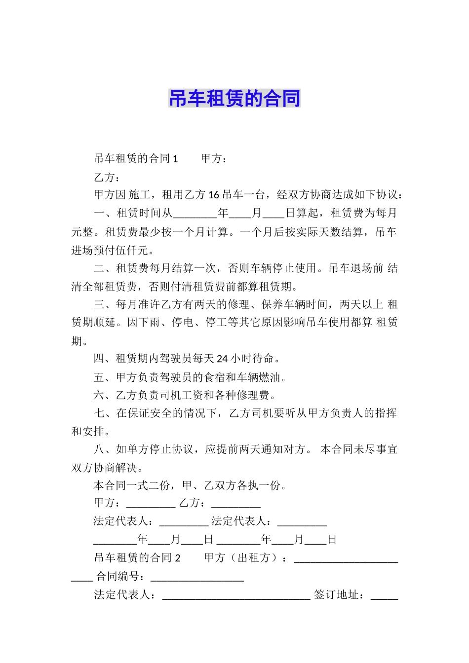 吊车租赁的合同_第1页