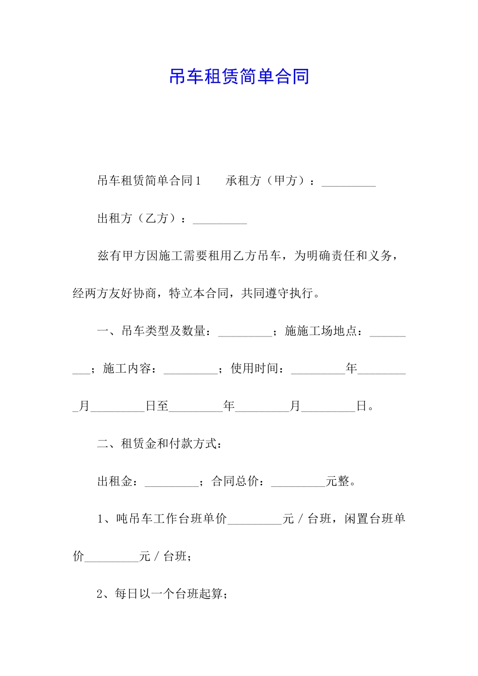 吊车租赁简单合同_第1页