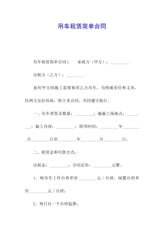 吊车租赁简单合同