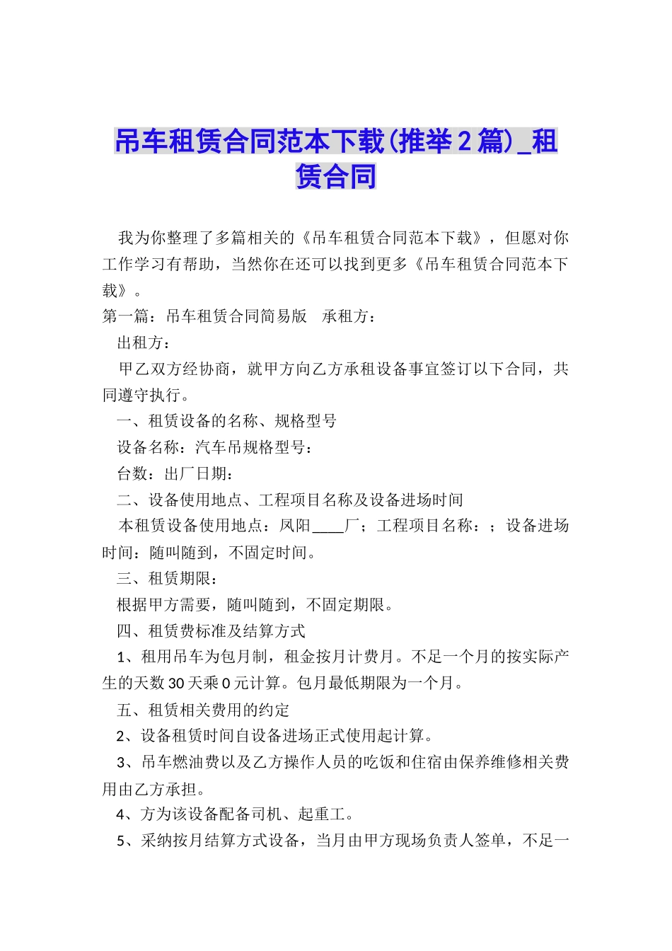吊车租赁合同范本下载(推荐2篇)-租赁合同-_第1页