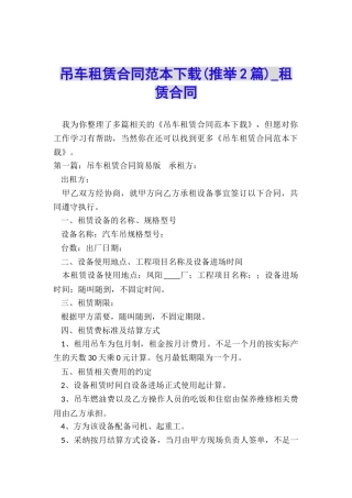 吊车租赁合同范本下载(推荐2篇)-租赁合同-