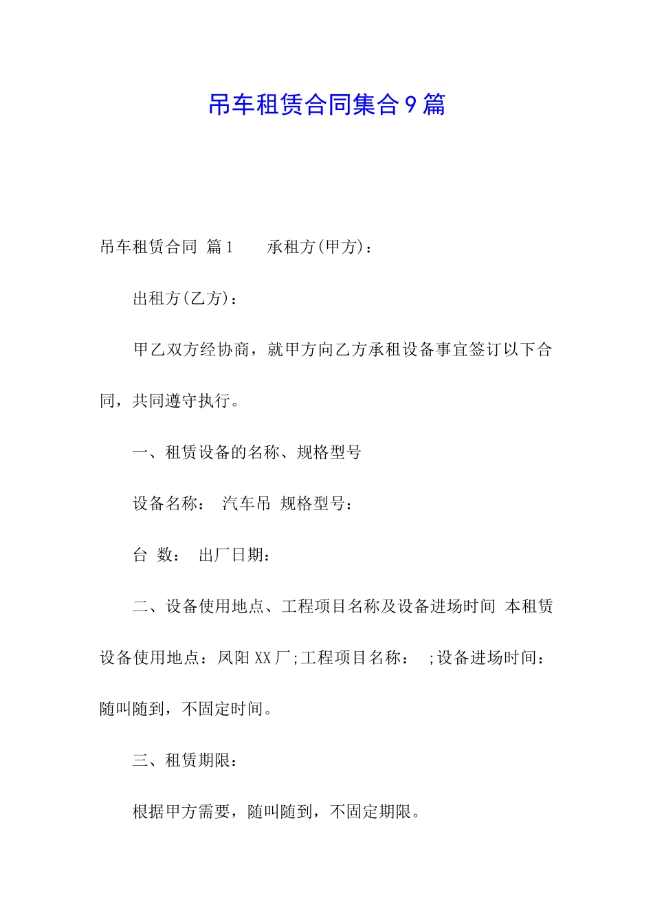 吊车租赁合同集合9篇_第1页