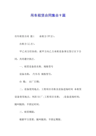 吊车租赁合同集合9篇